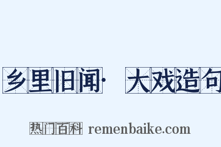 乡里旧闻·大戏造句是什么意思的图片